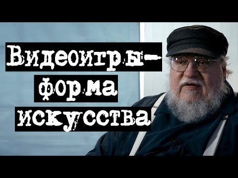 Видео: МНЕНИЕ ПИСАТЕЛЕЙ О ВИДЕОИГРАХ, ДЖОРДЖ МАРТИН