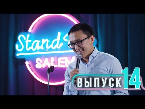 Видео: Salem Stand Up - О молодой свадьбе, ролевых играх и гороскопе| Выпуск #14