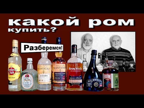 Видео: Какой ром купить? Пробуем и выбираем хорошие.