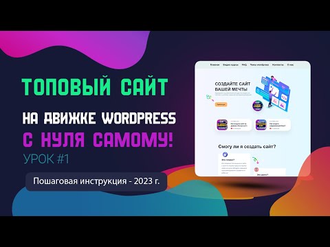 Видео: Как создать сайт на "WordPress" самому с нуля в 2023 году. Пошаговая инструкция.