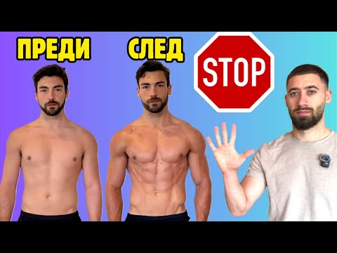 Видео: 5 ГРЕШКИ които ти пречат да покачиш МУСКУЛНА МАСА