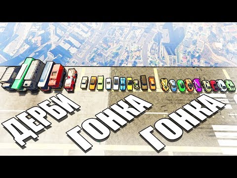 Видео: БИТВА РАНДОМА  2.0 С ДВУМЯ ГОНКАМИ И ДЕРБИ В ГТА 5!