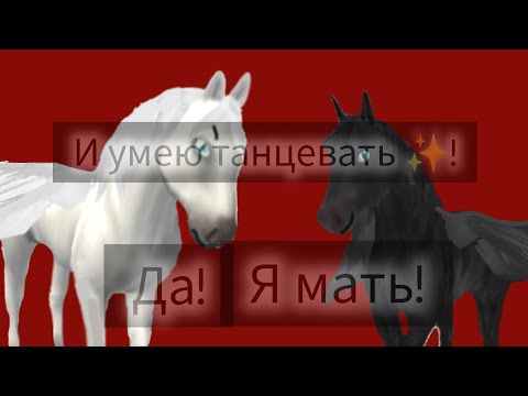 Видео: ||[Horse Paradise||]- Клип Да! я мать! и умею танцевать ✨!