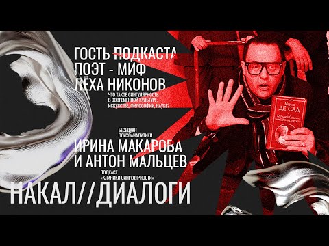 Видео: Накал диалоги. Поэт - миф Лёха Никонов