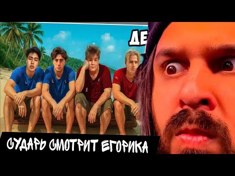 Видео: СУДАРЬ СМОТРИТ ВЫЖИВАНИЕ ЕГОРИКА  / реакция на остались навсегда на необитаемом острове