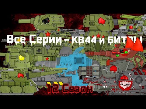 Видео: Все серии КВ44 и ЭПИЧЕСКИЕ БИТВЫ - Мультики про танки