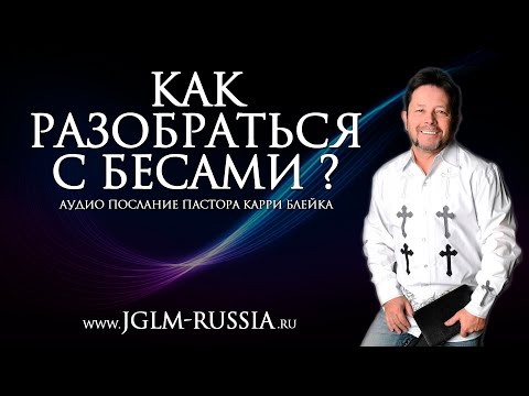 Видео: КАК РАЗОБРАТЬСЯ с БЕСАМИ? | КАРРИ БЛЕЙК