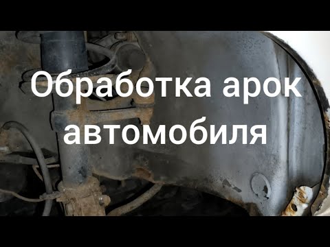 Видео: Антикоррозионная обработка арок колес автомобиля .