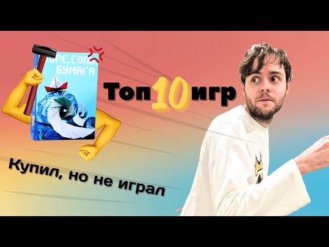 Видео: ТОП 10 настольных игр, которые я КУПИЛ, но НИКОГДА НЕ ИГРАЛ