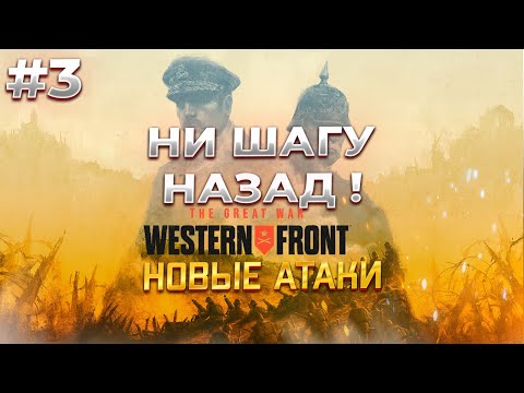 Видео: Продолжаем побеждать в The Great War: Western Front #3