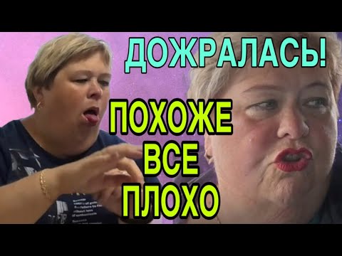 Видео: ПОХОЖЕ СОВСЕМ ВСЕ ПЛОХО! ОЛЬГА УРАЛОЧКА LIVE. ОБЗОР  