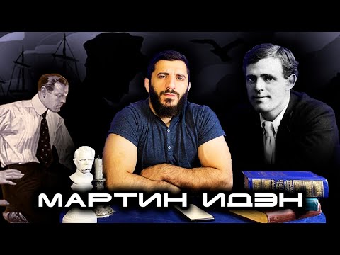 Видео: Мартин Иден. Идеализм Джека Лондона. Экзистенциальный кризис | Крепость Зигфрида #2