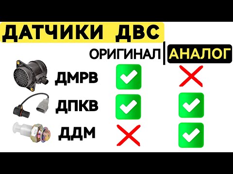 Видео: На Каких Датчиках ДВС Экономить НЕЛЬЗЯ?