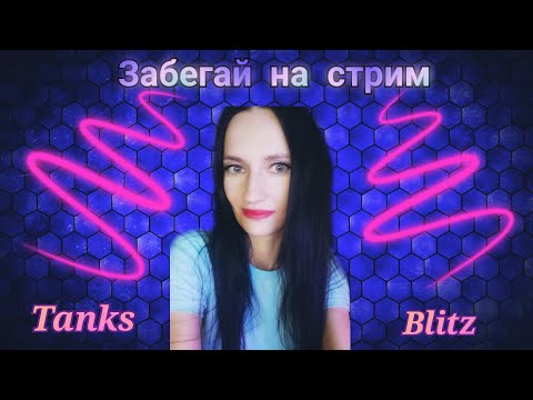 Видео: 💥Tanks Blitz ! Приму в клан)   💥#shorts  #stream