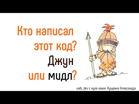 Видео: Кто написал? Джун или мидл?