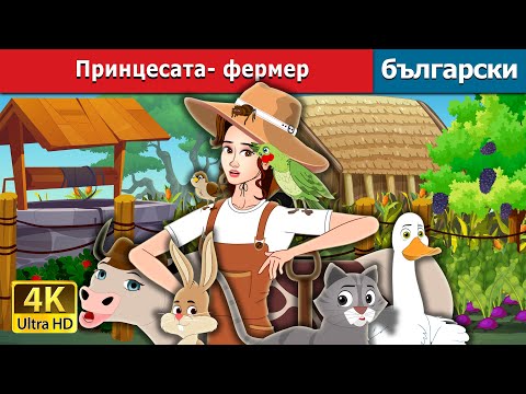 Видео: Принцесата- фермер  | The Farmer Princess in Bulgarian  | @BulgarianFairyTales
