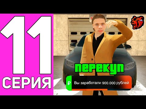 Видео: ПУТЬ ПЕРЕКУПА НА БЛЕК РАША #11 ПЕРЕКУП СКИНОВ И МАШИН НА BLACK RUSSIA