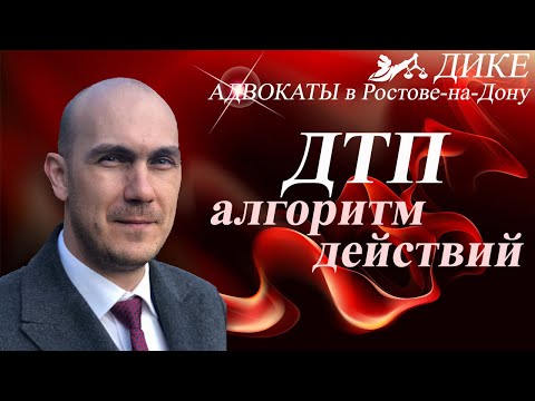 Видео: Что делать при ДТП - советы адвоката