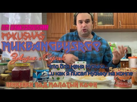 Видео: БЛИНЫ под КОФИЙ  Что для меня музыка...  МУКБАНГ MUKBANG