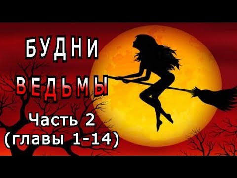 Видео: "Будни ведьмы". Часть 2 (главы 1-14)