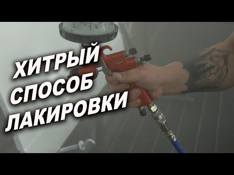 Видео: Хитрый способ покрытие авто лаком