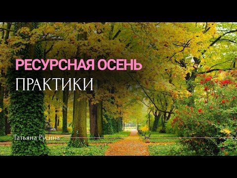 Видео: Ресурсная осень. Практики