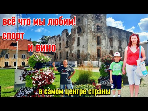Видео: 202. Прогулка по центральной Эстонии, часть 7. Все радости жизни: и спорт и вино! 4К.