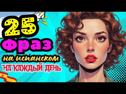Видео: Испанский на каждый день: фразы, без которых невозможно прожить. Полезные фразы для быта в Испании.
