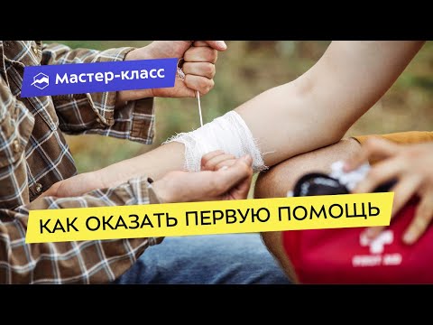 Видео: Как правильно оказывать первую помощь