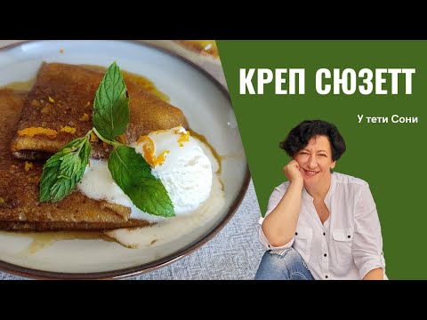 Видео: #239 Идеальные французские блины: Креп  Сюзетт