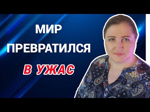 Видео: Когда кажется, что мир превратился в ужас