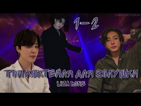 Видео: Три коктейля для Золушки / Liza Bone / 1-2 часть / озвучка фанфика / чигуки