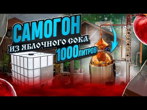 Видео: Самогон из яблочного сока прямого отжима