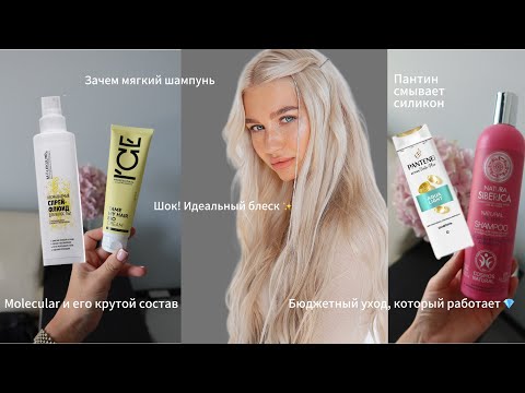 Видео: Мой бюджетный уход за длинным блондом| Для чего нужен Пантин|я за мягкие шампуни 