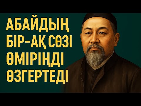 Видео: Абайдың мәңгілік даналығы – өміріңе жол | Нақыл сөздер|МОТИВАЦИЯ