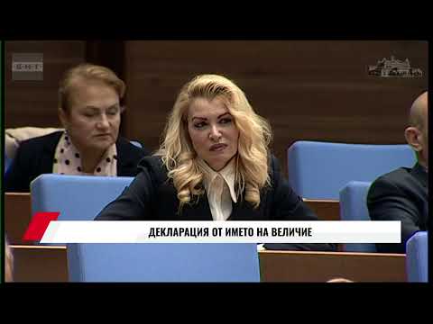Видео: ДЕКЛАРАЦИЯ ОТ ИМЕТО НА ВЕЛИЧИЕ