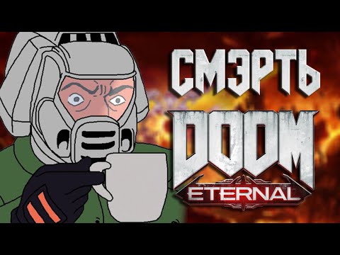 Видео: САМЫЙ ЧЕСТНЫЙ ОБЗОР DOOM ETERNAL