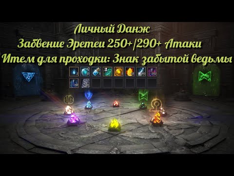 Видео: Black Desert / BD: Личный Данж (Забвение Эретеи 250+, 290+ Атаки) от А до Я