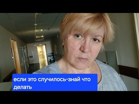 Видео: Если это случилось - знай что делать.