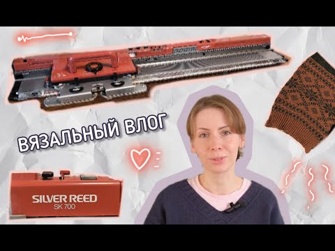 Видео: Вязальный влог 59 ❣️ Купила вязальную машину Silver Reed sk700 🪭 Начала вязать на ней кардиган