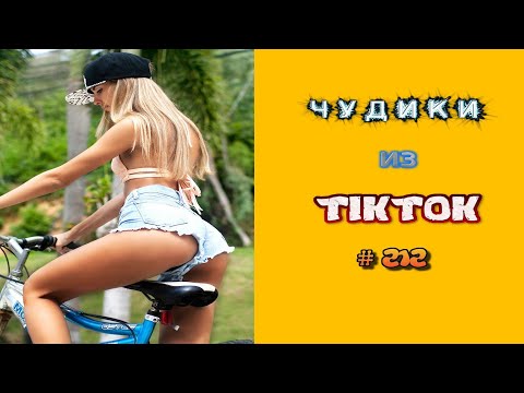 Видео: 😎 ЧУДИКИ ИЗ ТIК ТОК 😎Top TikTok 2022 №212 (тик ток видео)
