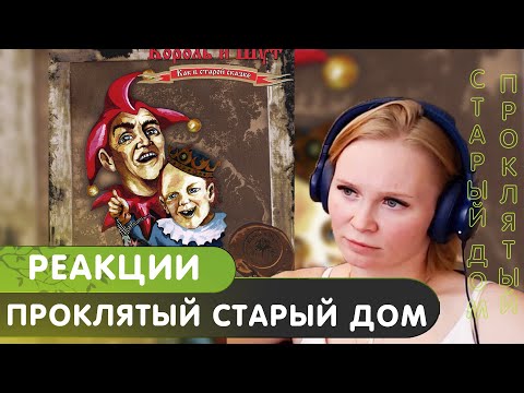 Видео: Реакция на КиШ - Проклятый старый дом