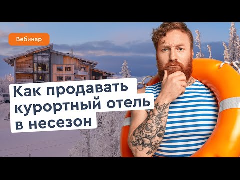 Видео: Как загрузить отель в низкий сезон: классификация, правильная «упаковка» и доп. услуги