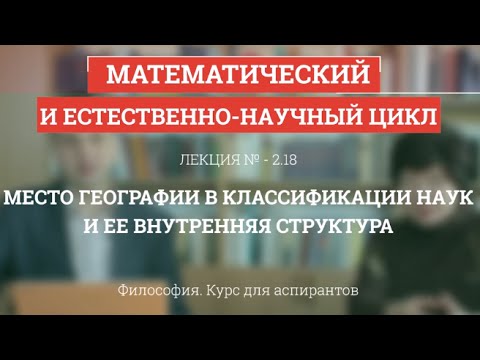 Видео: А 2.18 География в классификации наук, ее внутренняя структура - Философия науки для аспирантов
