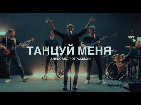 Видео: Александр Эгромжан - Танцуй меня (Lyric video, 2025)