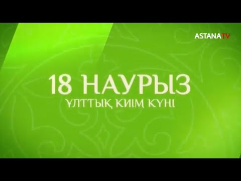 Видео: 18 НАУРЫЗ! Ұлттық киім күні