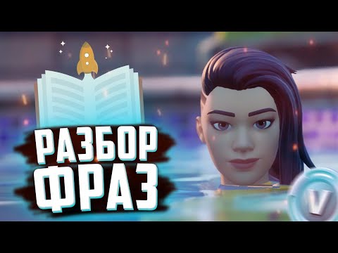 Видео: РАЗБОР ФРАЗ ФОРТНАЙТЕРОВ | СЛЕНГ ФОРТНАЙТ 15 СЕЗОН | FORTNITE ФРАЗЫ | ЗНАЧЕНИЕ СЛОВ В ФОРТНАЙТ!