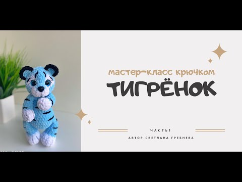 Видео: Мастер-класс крючком тигрёнок, часть 1