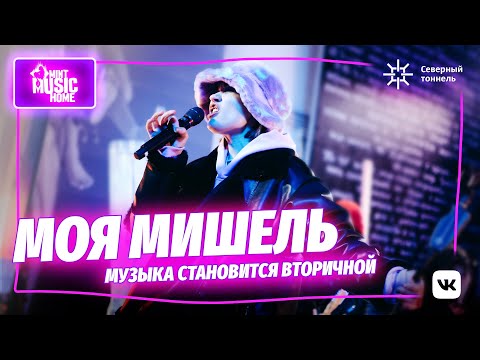 Видео: МОЯ МИШЕЛЬ — Таня Ткачук о новой музыке, детстве и неслучайных совпадениях  @MintMusicHome