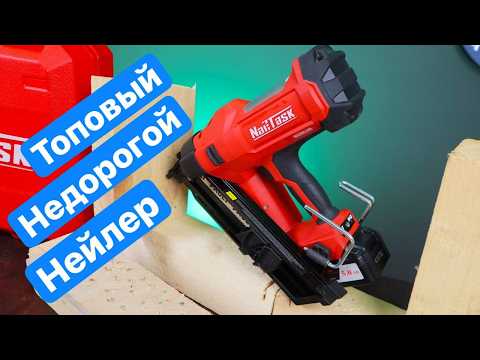 Видео: Тестируем ТОПОВЫЙ Нейлер NailTask DCFN3490 Аккумуляторный гвоздезабивной пистолет по дереву